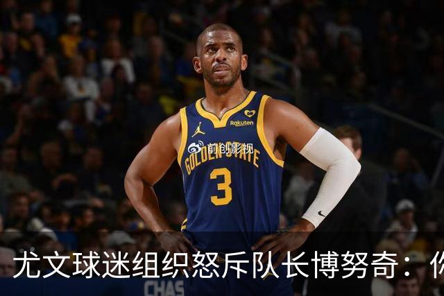 尤文球迷组织怒斥队长博努奇：你永远不是球队领袖