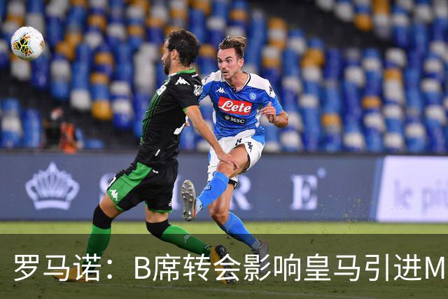 罗马诺：B席转会影响皇马引进M费的决心，曼联已准备正式报价求购